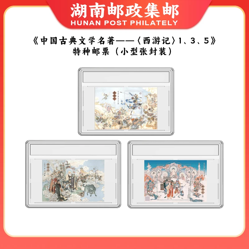 西游记（一、三、五）特种邮票小型张封装小型张邮票