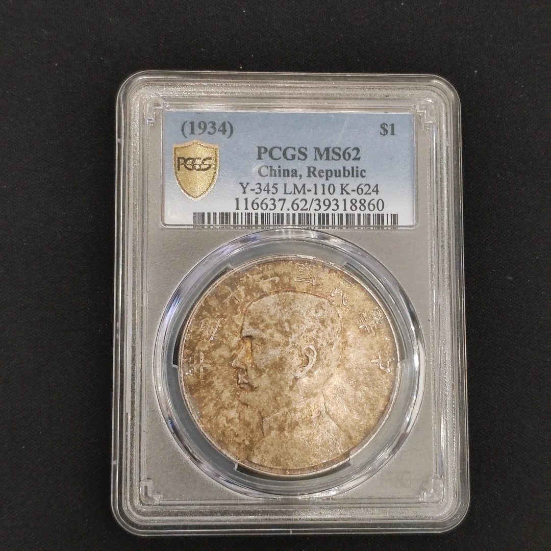PCGS MS62 孙像船洋壹圆 39318860