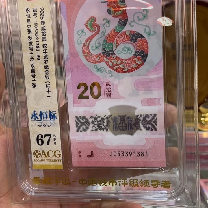 塑料蛇钞67分无47标十053391381
