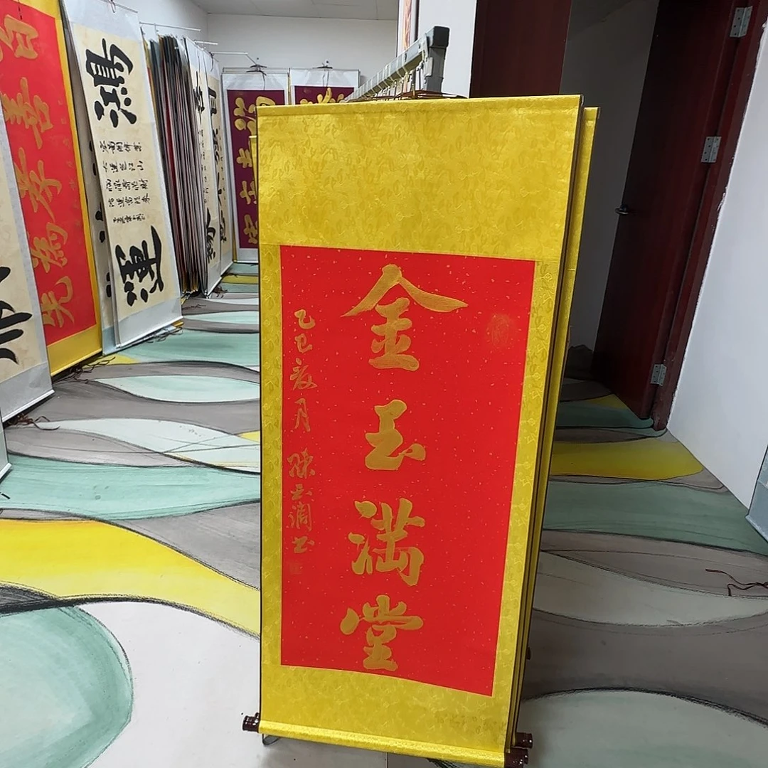 书法金玉满堂红色