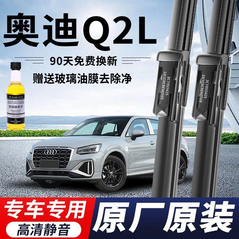 奥迪Q2L专用雨刮器原厂原装无骨前后雨刷新老款前窗高清静音雨刷