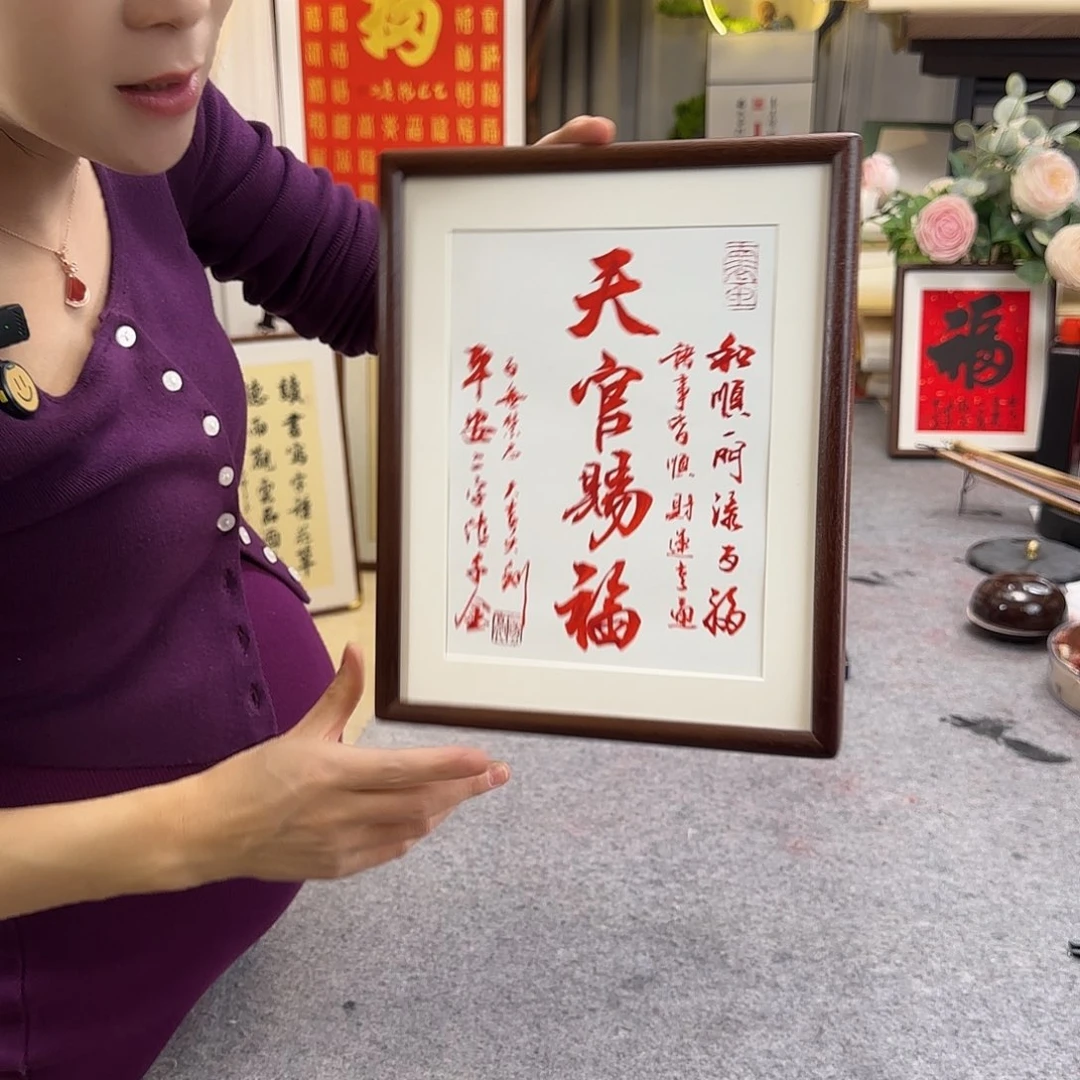 书法天官赐福朱砂摆台