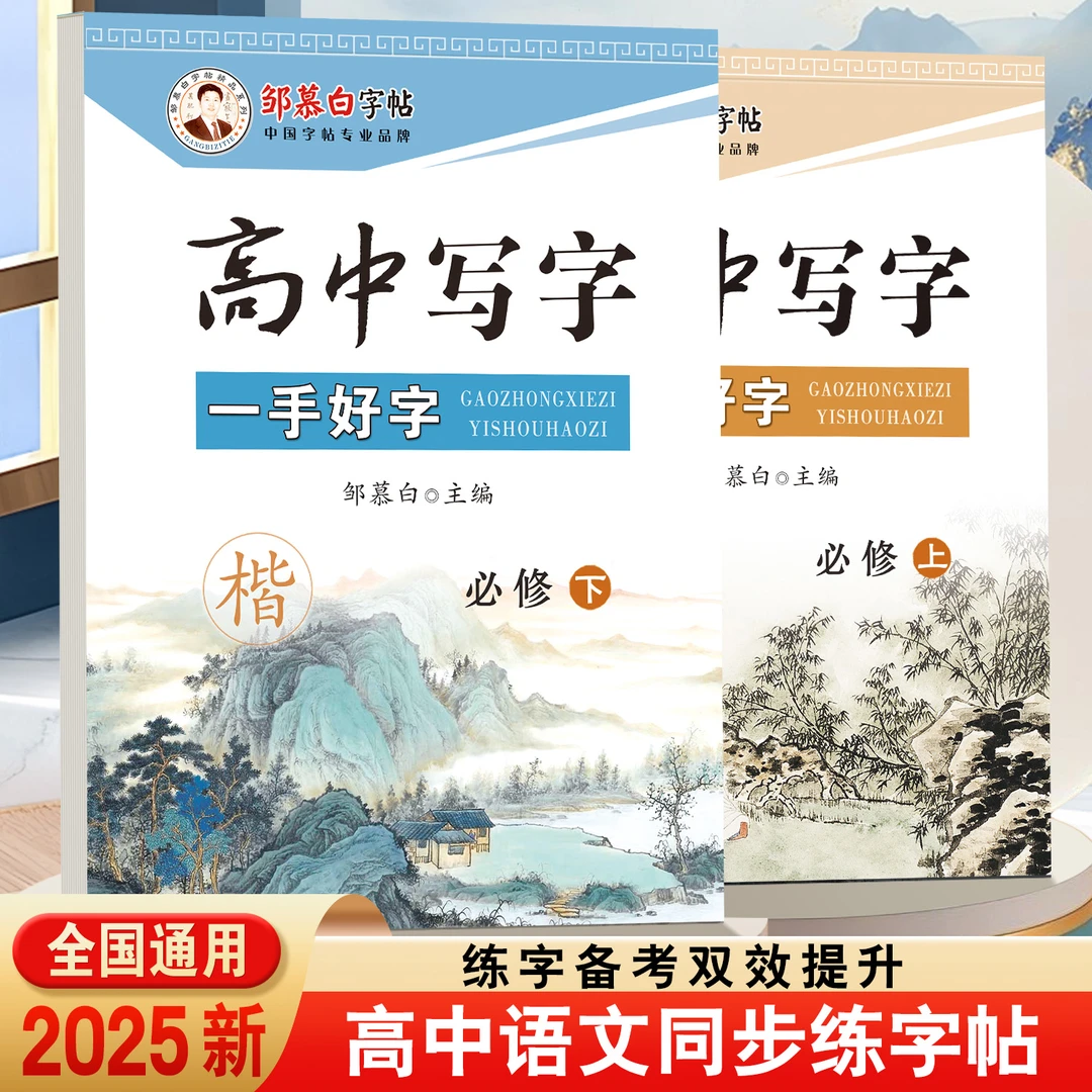 人教版高中写字一手好字语文必修选修教材同步2025高考新版练字帖