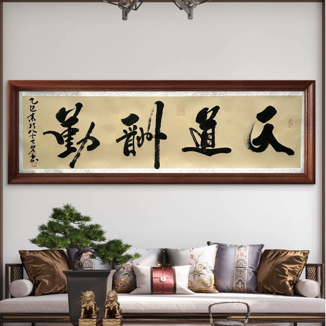 姜来巧老师-书法作品-《天道酬勤》