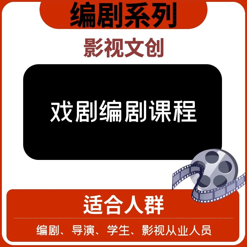 【编剧系列】—戏剧编剧课程—文创