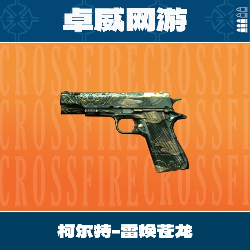 CF穿越火线端游柯尔特雷唤苍龙