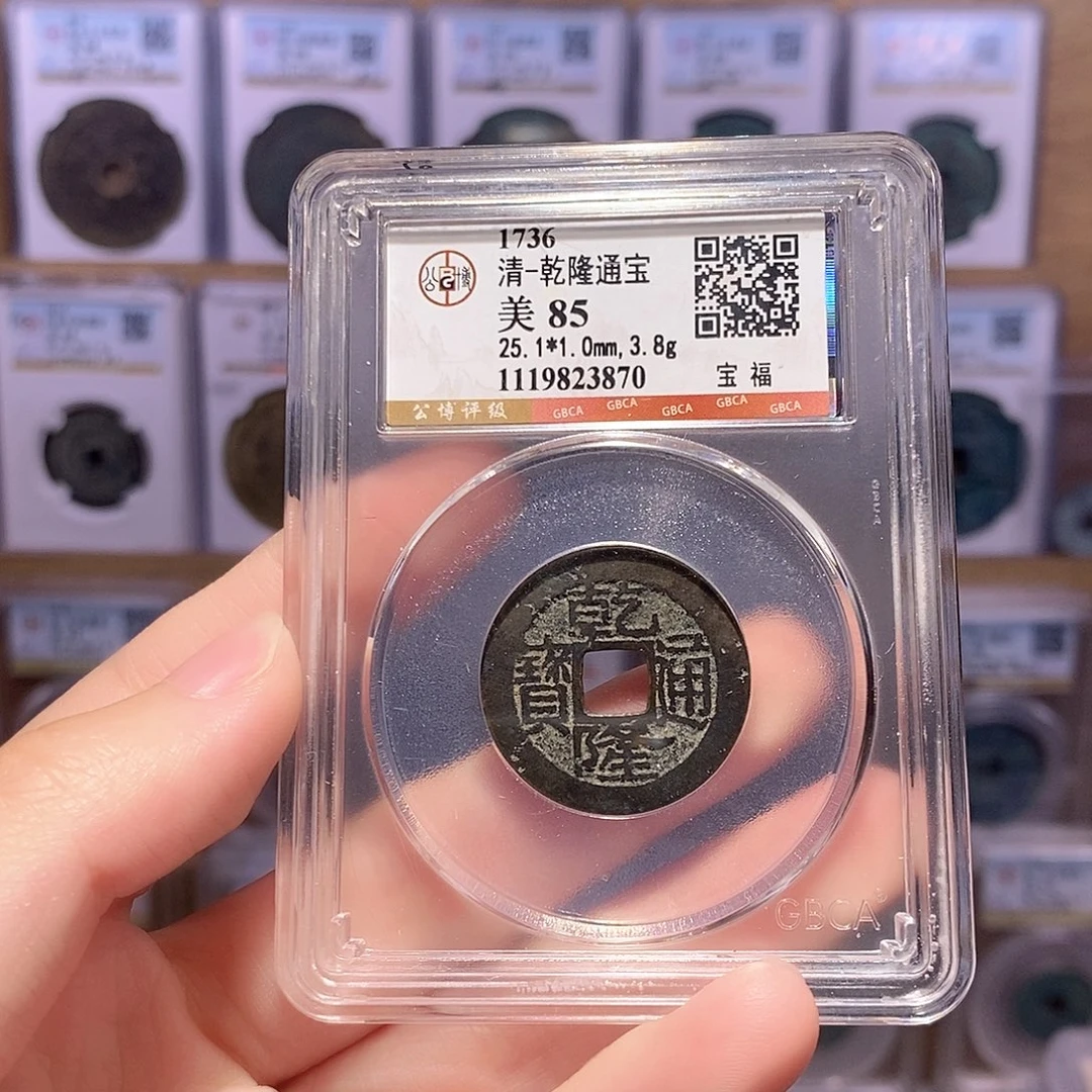 铜乾隆福 公博85分 3870