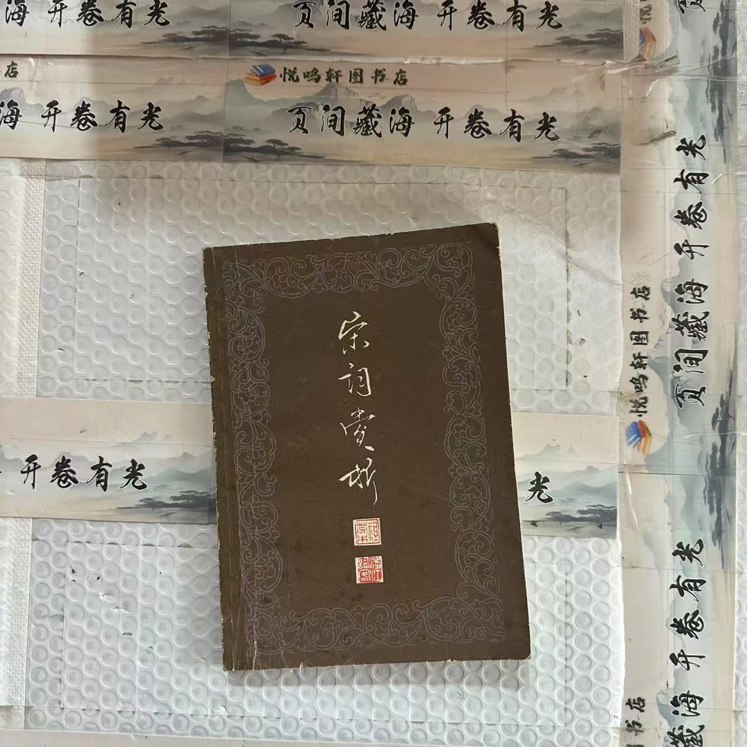 8新  宋词赏析 二手书黄斑污渍 品相以直播间为主