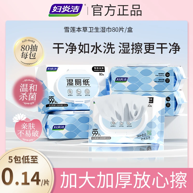 妇炎洁雪莲湿厕纸私处湿巾便携免洗抑菌湿纸巾护理加大清洁可冲