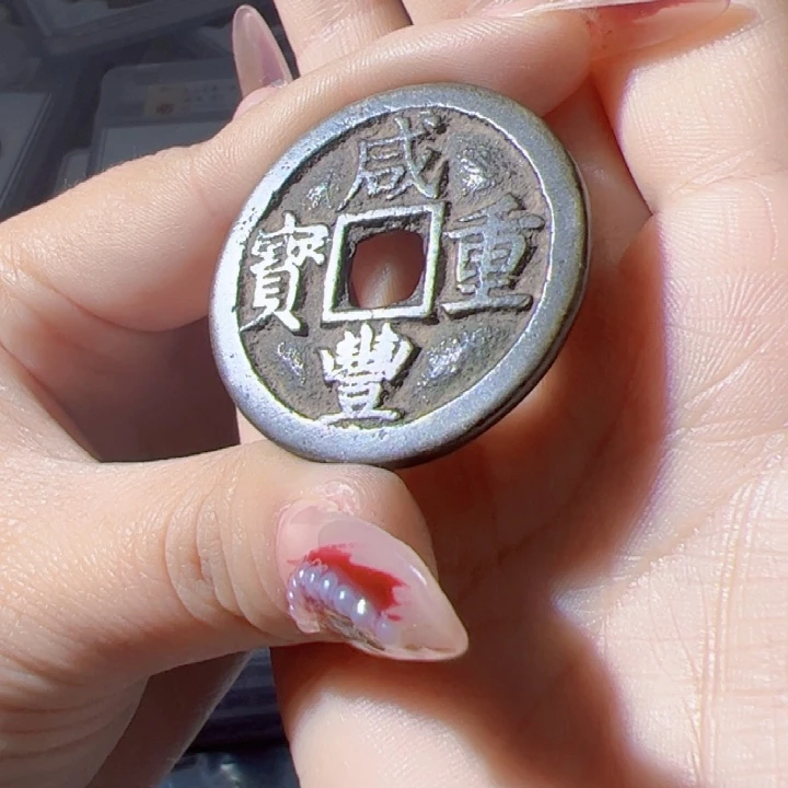 金早**起咸丰重宝漂亮的123