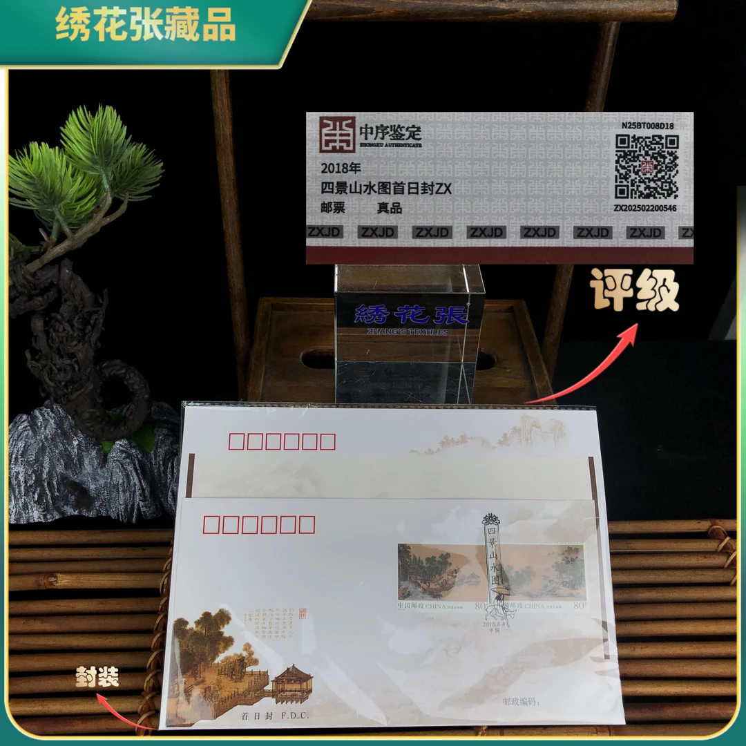 2018四景山水图首日封ZX中序鉴定真品/N25BT008D18