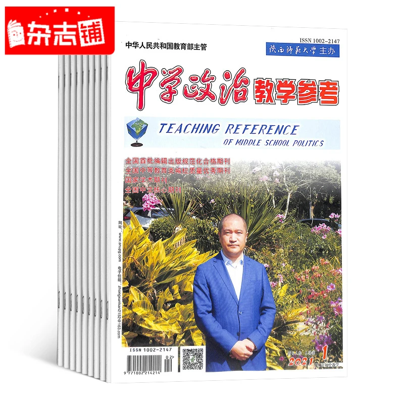 【杂志铺】中学政治教学参考初中教学 2026年1月起订 全年12期
