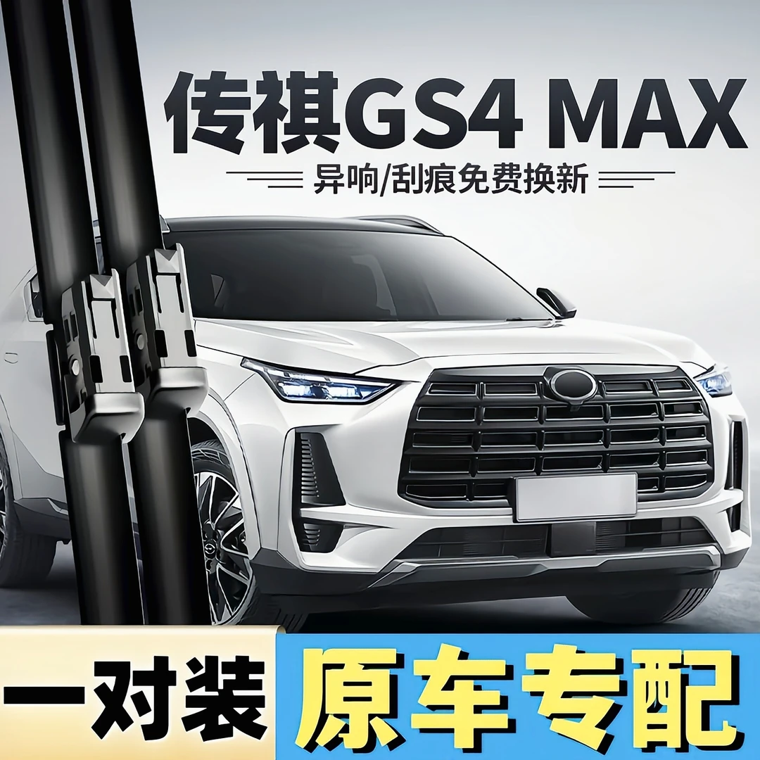 适用广汽传祺GS4MAX雨刮器片2024款原装原厂胶条24传祺无骨雨刷条