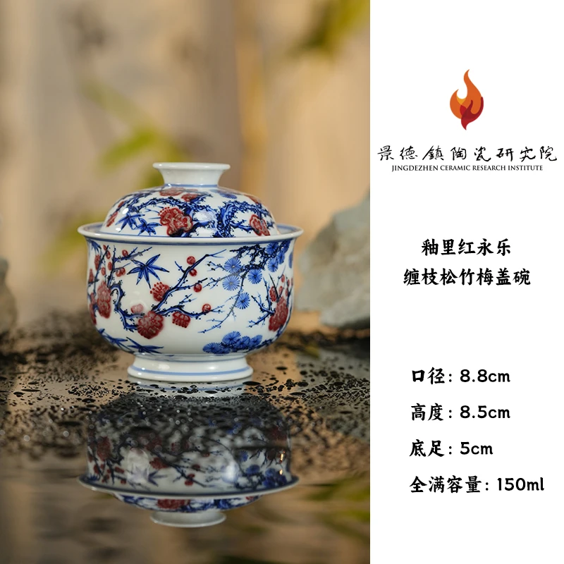 【景德镇陶瓷研究院】釉里红松竹梅盖碗（林泉）（jty18）