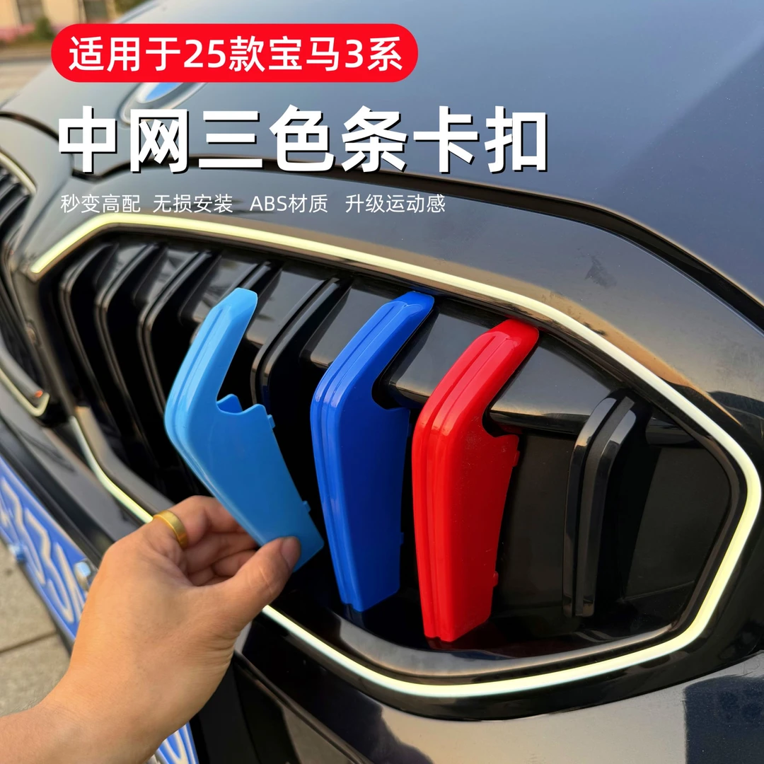 适用宝马25款3系中网三色条5系1系3gtX1X345三色卡扣贴外观改装饰