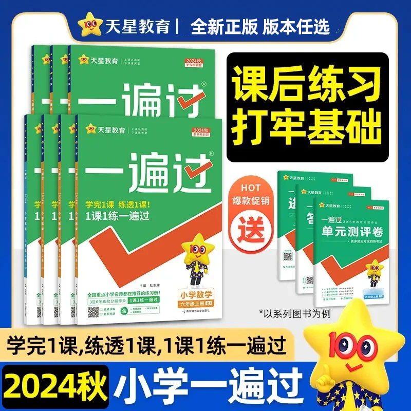 2024秋小学一遍过1-6年级上册语数英教材同步训练练习题