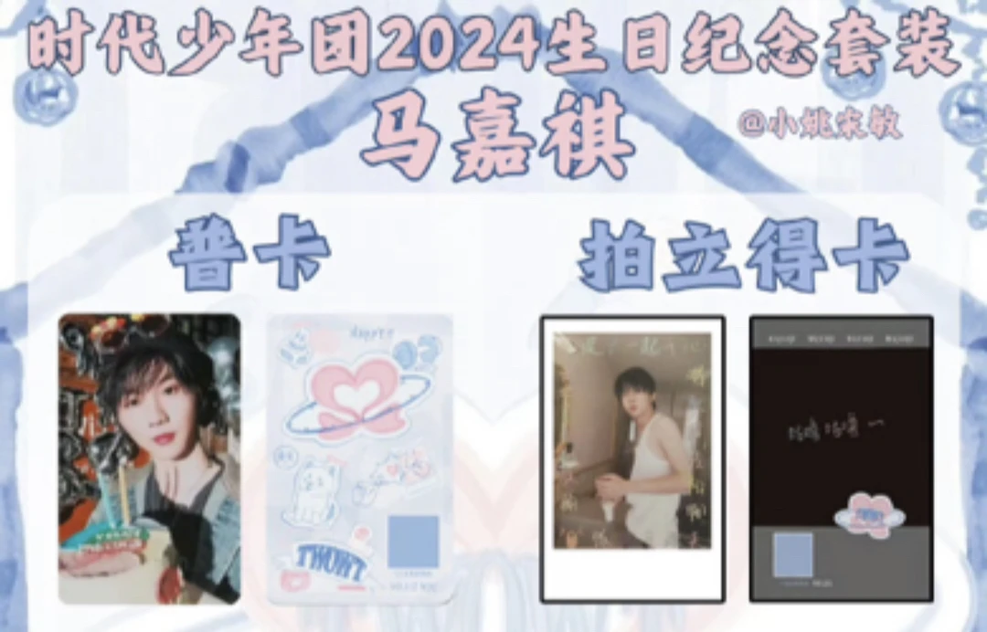 时代少年团马嘉祺2024生日周边全套未绑定 拆后不退不换