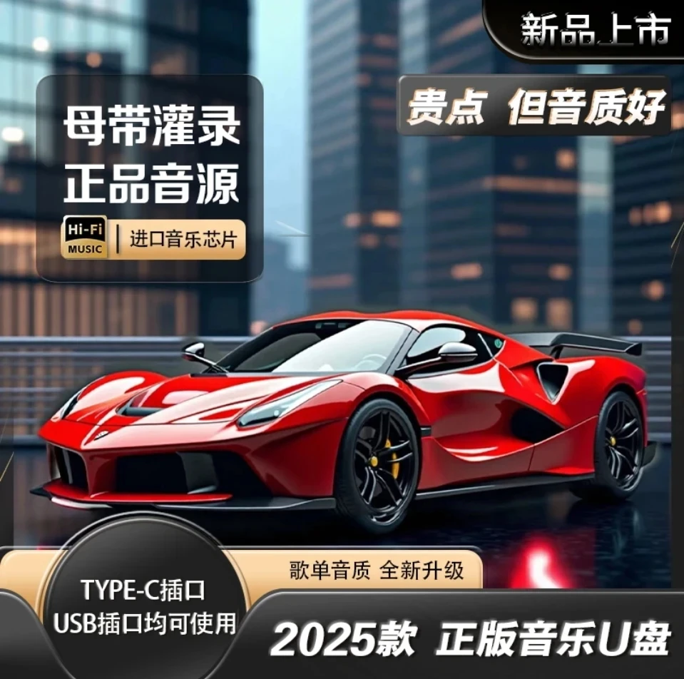 【2025豪华版车载音乐U盘】品质精选歌单正版歌曲 大师调音mp3/4