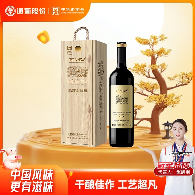 通化葡萄酒大橡木桶系列92高级干红13.5度750ml 礼盒装中秋送礼