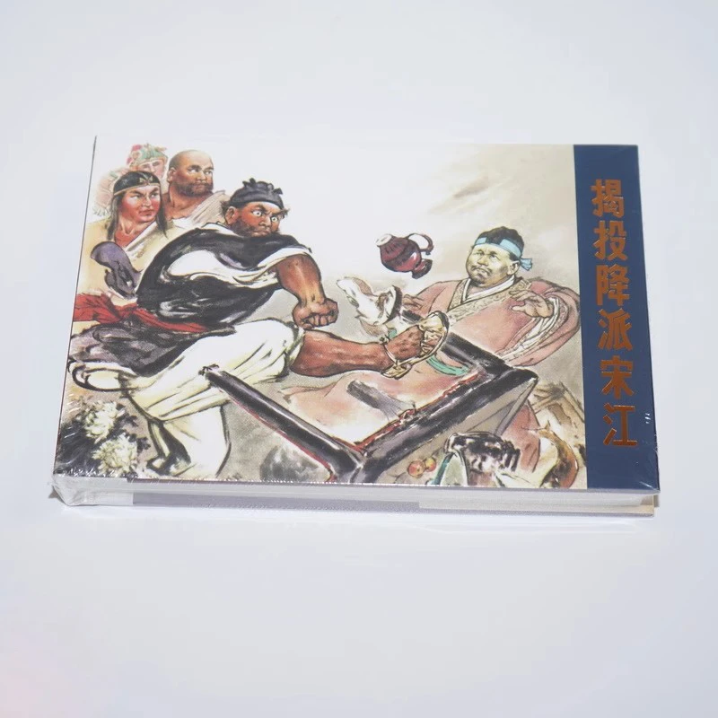 《揭投降派宋江》连环画小人书经典传统故事珍藏怀旧32开大精绢版