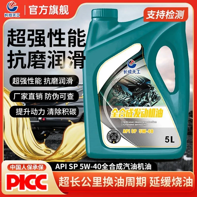 长成天工正品全合成机油汽车发动机润滑油SN/SP-5W-30/40四季通用