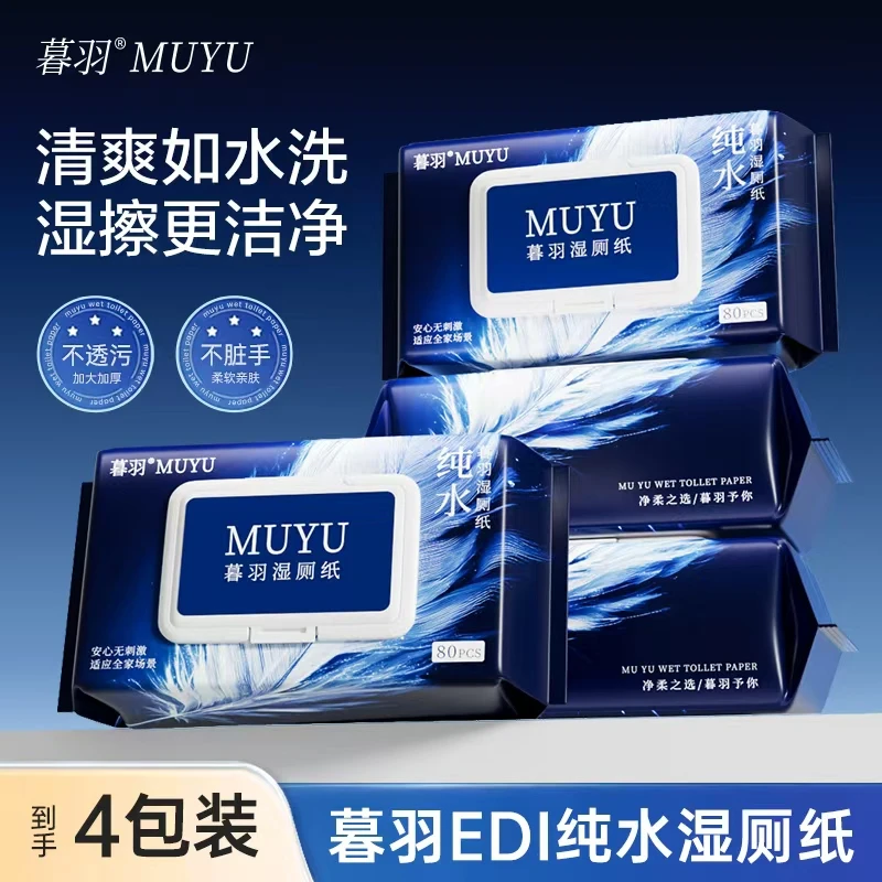 【暮羽湿厕纸]加厚卫生四大包每包80抽一次性柔软温和湿厕巾湿纸巾