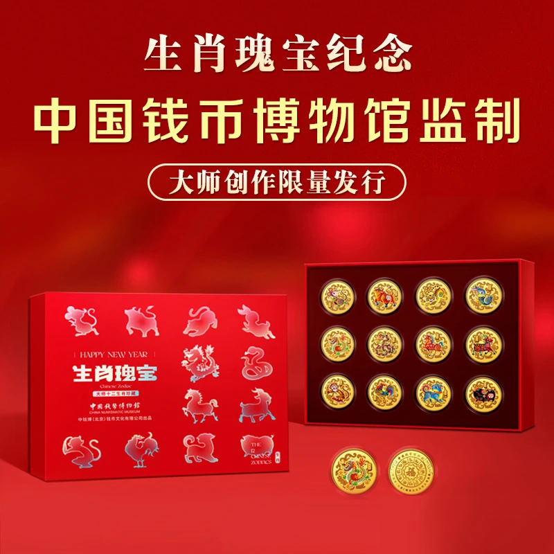非法定货币《生肖瑰宝》十二生肖大师珍藏纪念套装