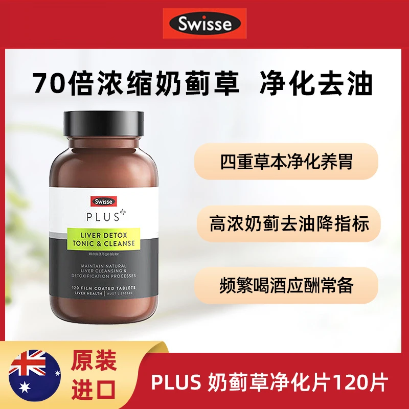 Swisse斯维诗高浓度奶蓟草护肝净化片 120片 加班常备草本提取物