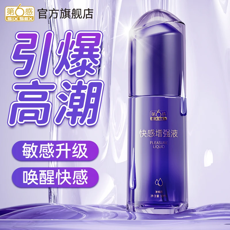 第6感快感增强液女性高潮液调情情趣成人情趣用品冷淡专用夫妻