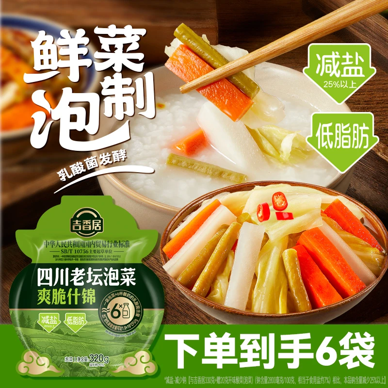 【限时6袋装】吉香居传统四川老坛泡菜新鲜酸辣爽口减盐低脂320g