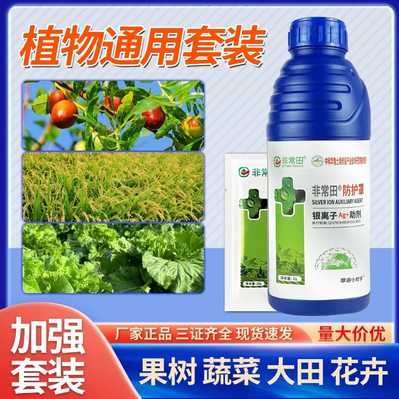 银离子防护罩厂家正品植物通用花卉果树蔬菜大田解决生长难题助剂