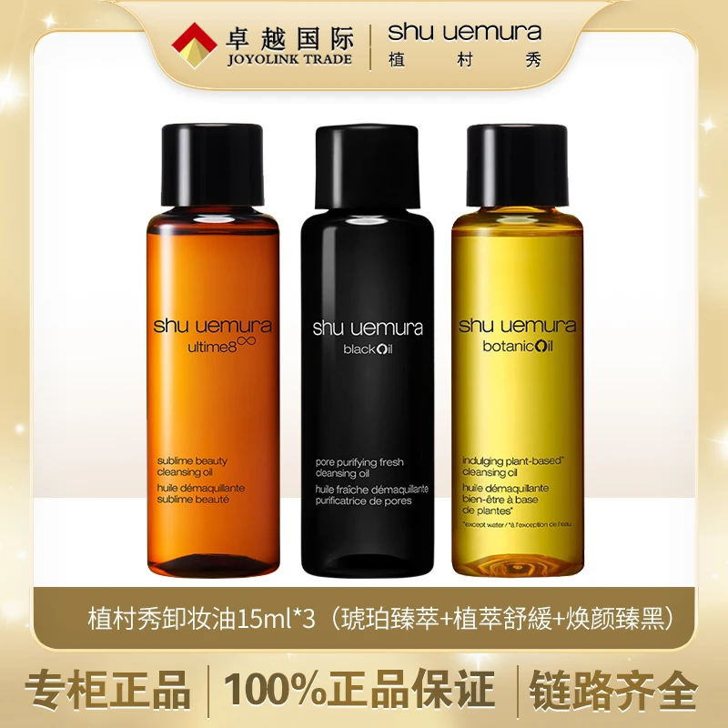 植村秀琥珀卸妆油小样15ml+臻黑15ml+植萃15ml体验
