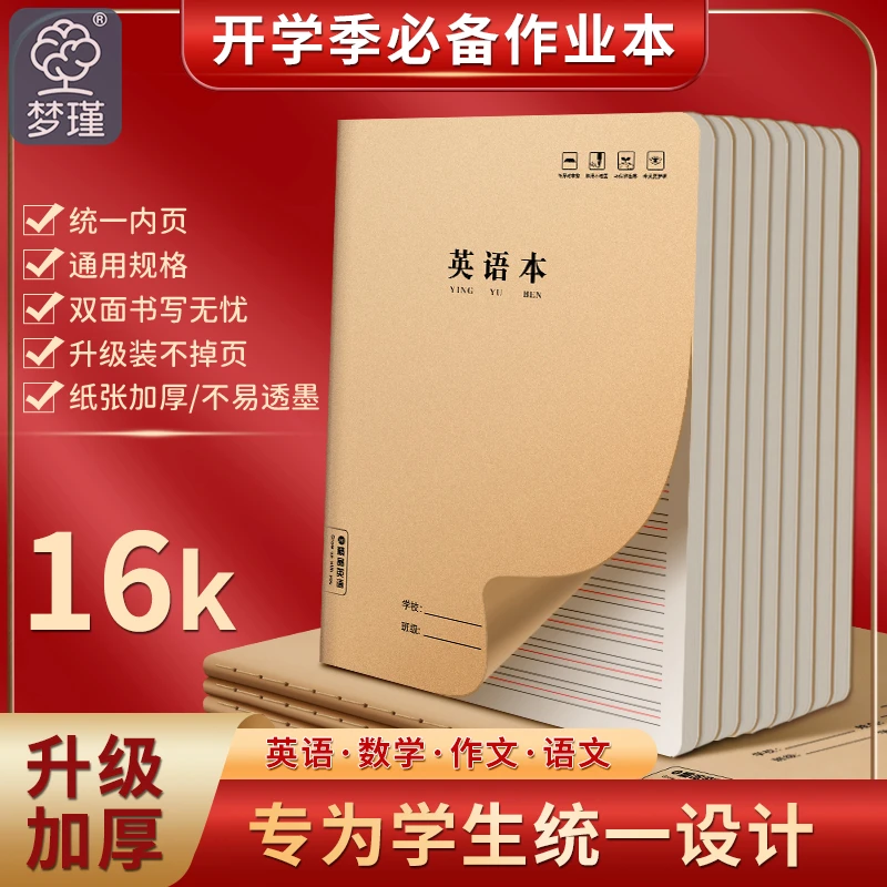 开学必备英语本16K作业本中小学生加厚作文练习本语文数学笔记本