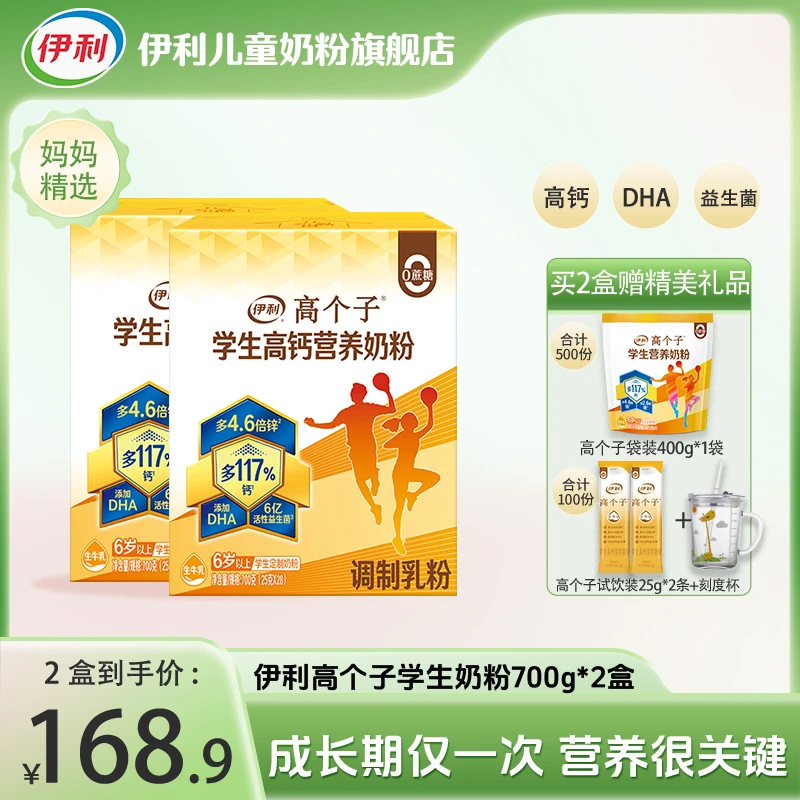 伊利学生高个子营养生牛乳奶粉700g青少年营养牛奶益生菌旗舰店