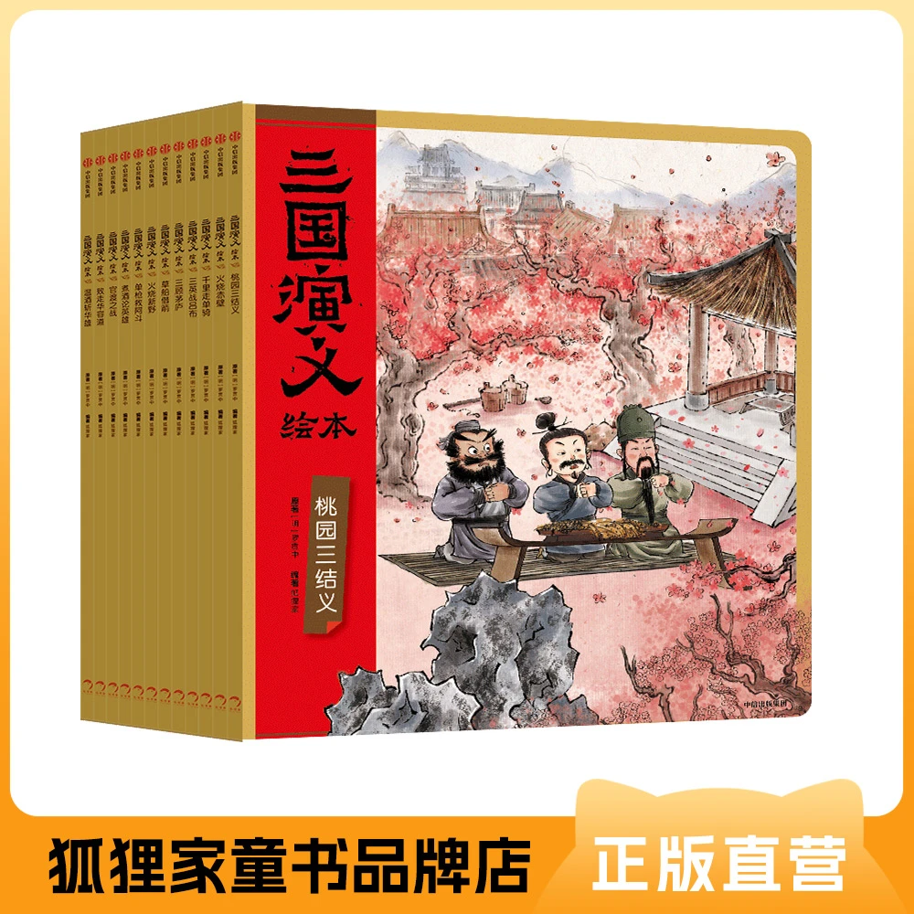 狐狸家 三国演义12册套装 送闪卡 新增2册单枪救阿斗、官渡之战 3+