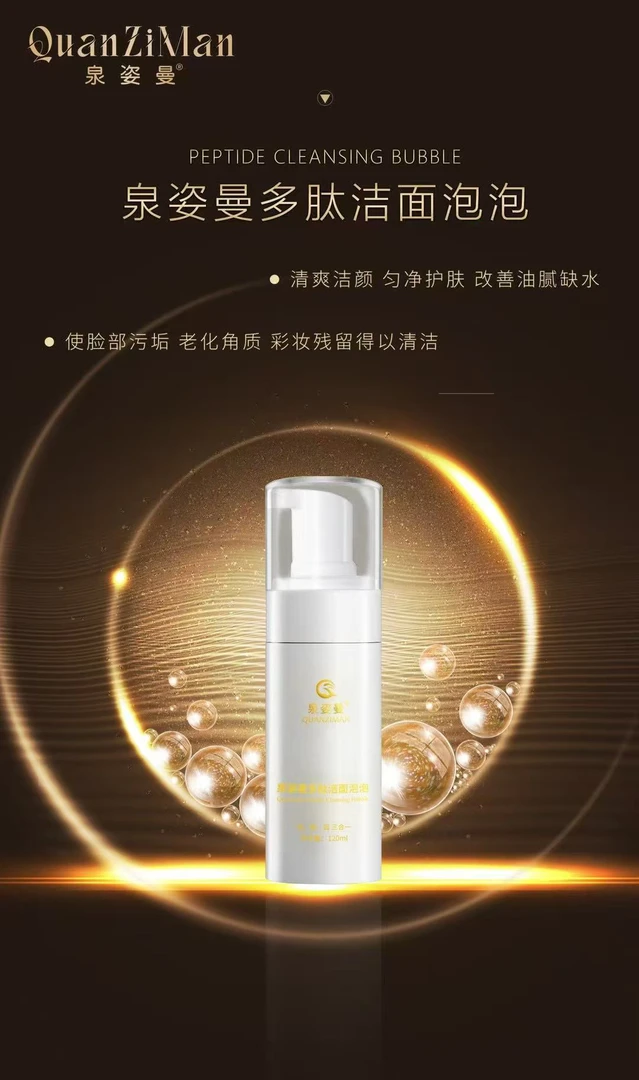 泉姿曼多肽洁面泡泡