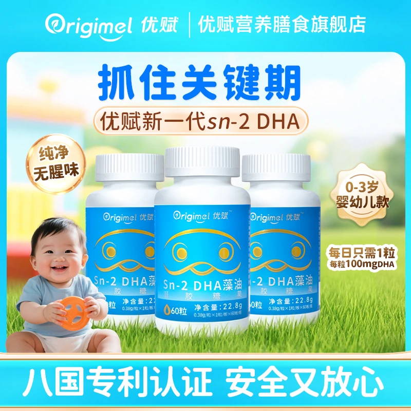 【优赋官方旗舰店】婴幼儿DHA小鱼藻油宝宝60粒装每粒含100mgDHA