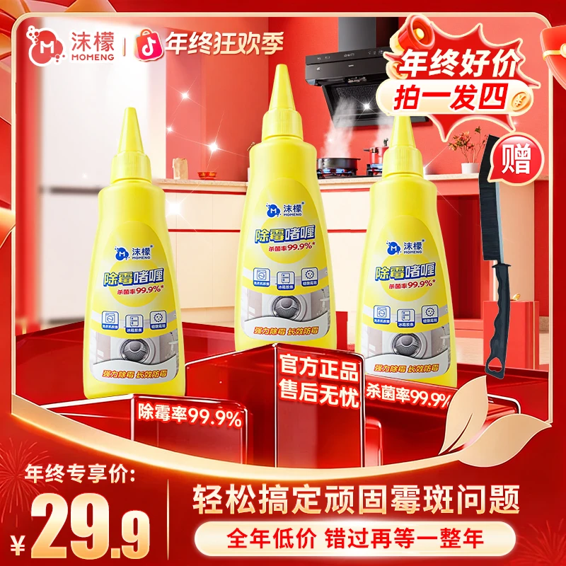 【99.9%除霉率】沫檬厨房浴室冰箱胶条胶圈全屋除霉通用去霉点霉斑