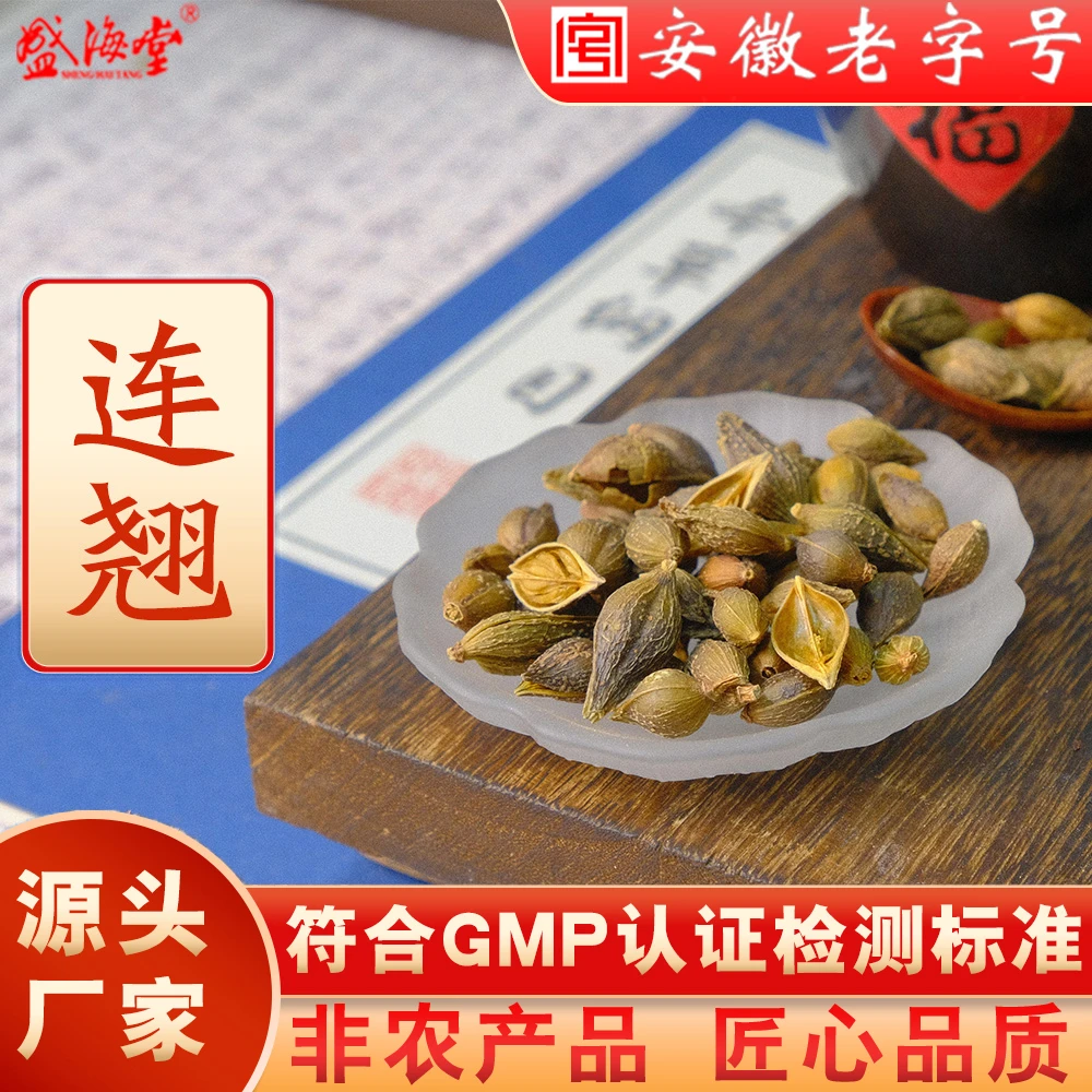 盛海堂【连、翘】非农产品 匠心品质 独立包装