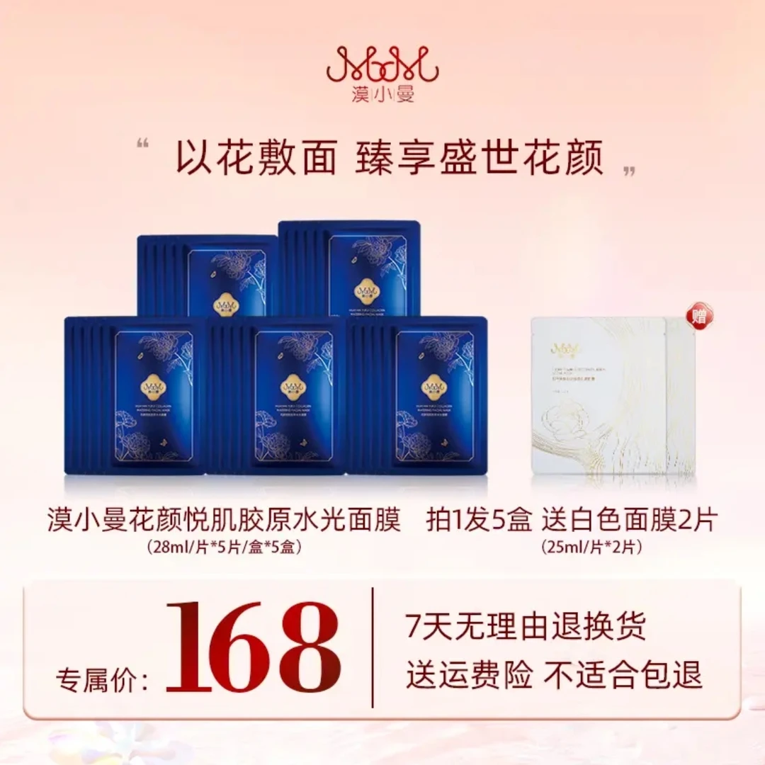 漠小曼花颜悦肌胶原蛋白水光面膜 抗皱修护保