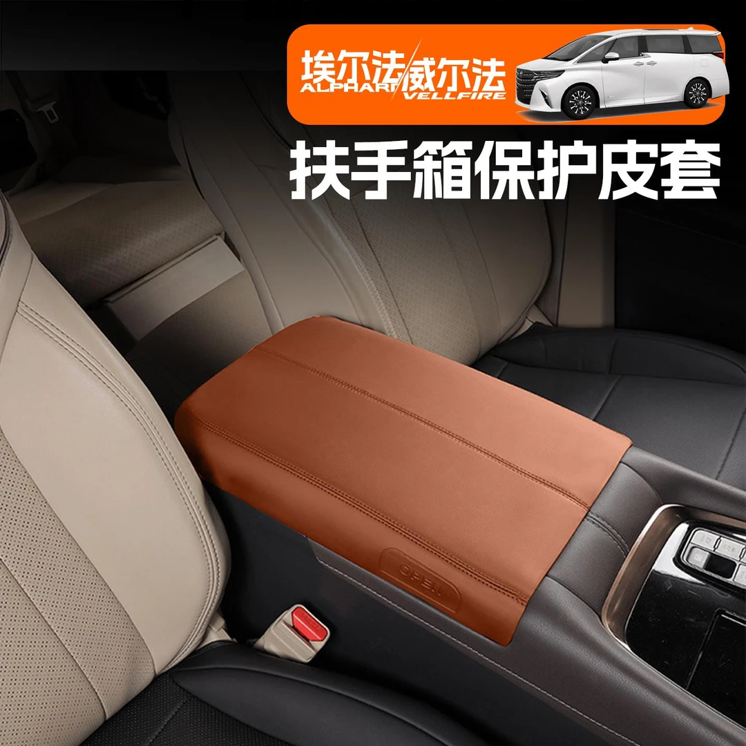 适用40系埃尔法内饰改装用品中央扶手箱保护套25款alphard威尔法