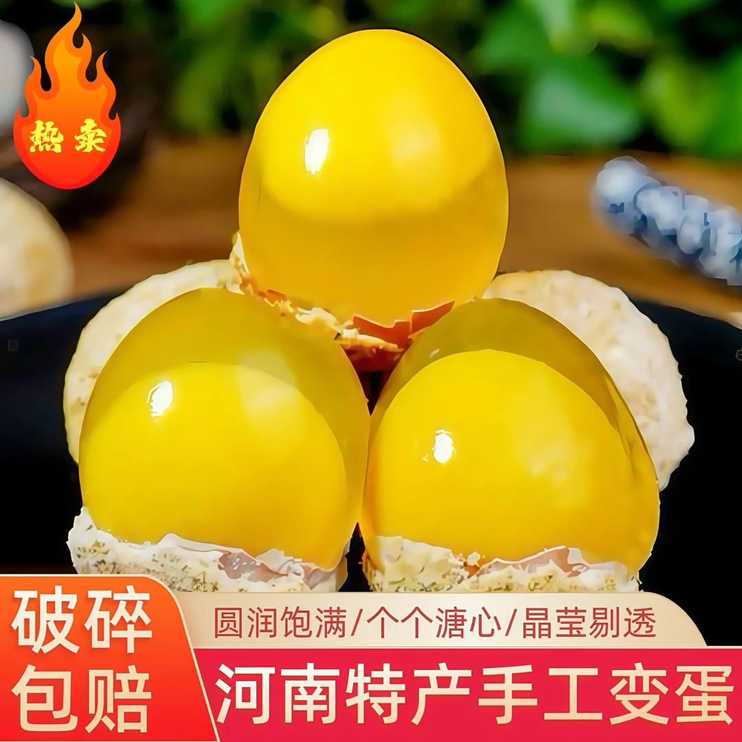 河南溏心变蛋10－30枚黄心松花皮蛋无铅工艺松花皮蛋变蛋河南特产