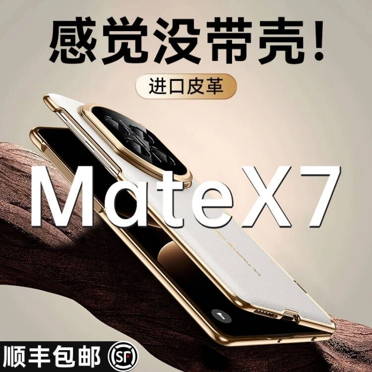 智父适用华为matex7手机壳x7折叠屏铰链全包超薄真皮防摔保护外壳