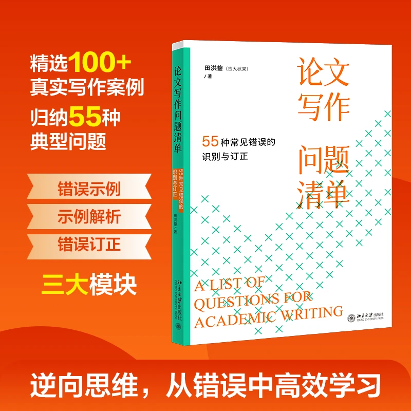 论文写作问题清单：55种常见错误的识别与订正 田洪鋆教授新作