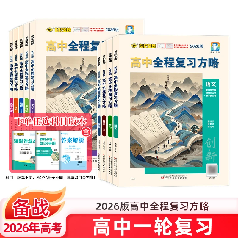 2025版高中全程复习方略语文数学英语政治历史生物化学物理新高考