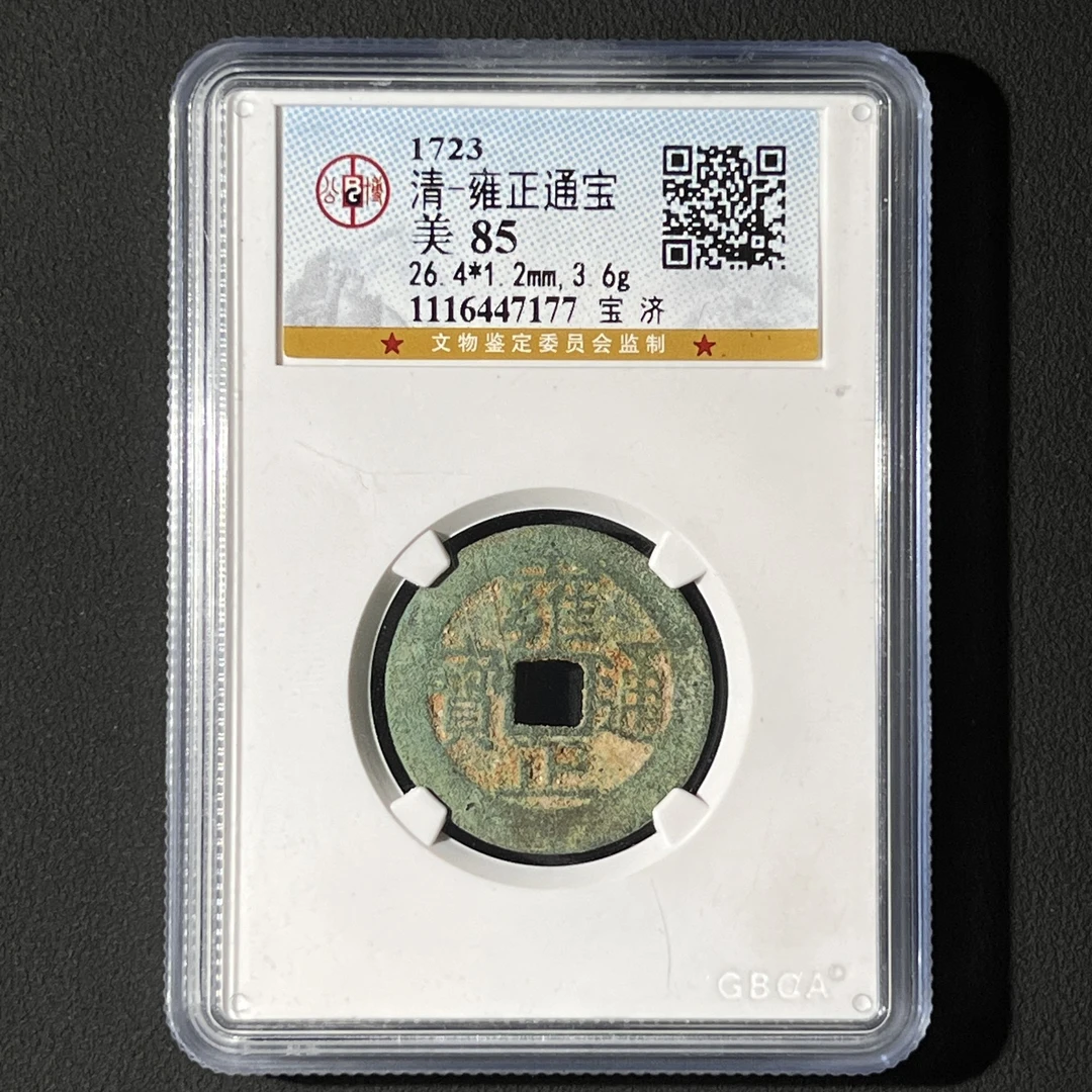 G20   清代 雍正通宝 宝济 公博评级85分  1116447177   G