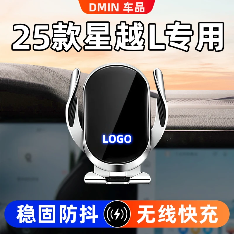 适用于21-25款星越L车载手机支架汽车导航防抖专用车载手机架饰品