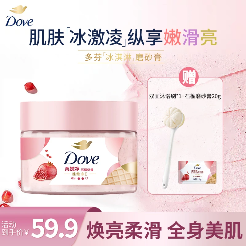 【柔滑美肌】Dove/多芬冰淇淋身体磨砂膏温和去角质嫩白嫩肤Q