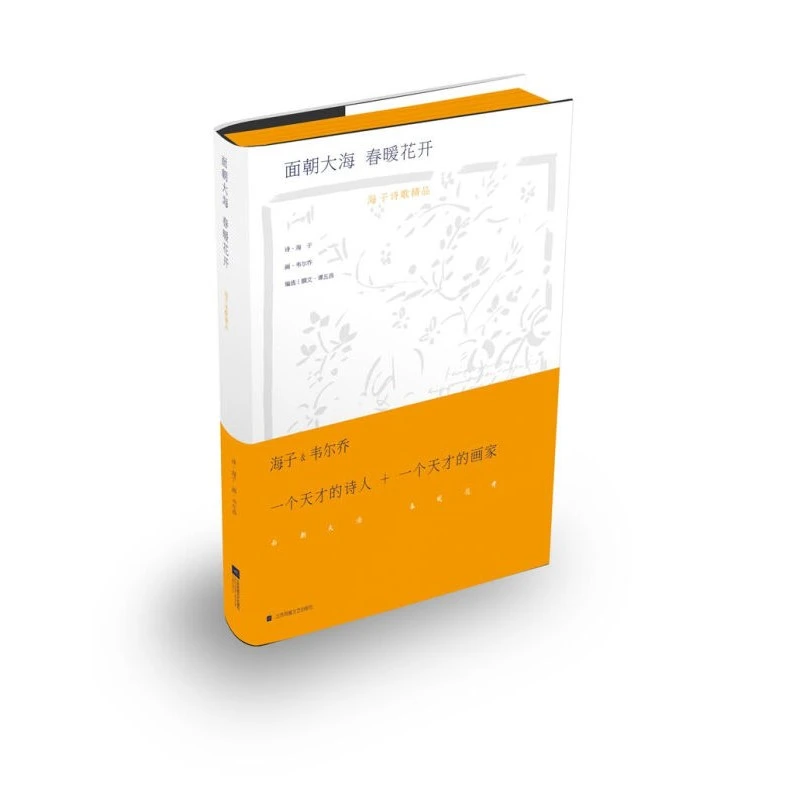 面朝大海.春暖花开 海子江苏凤凰文艺出版社 现当代诗歌 新华正版