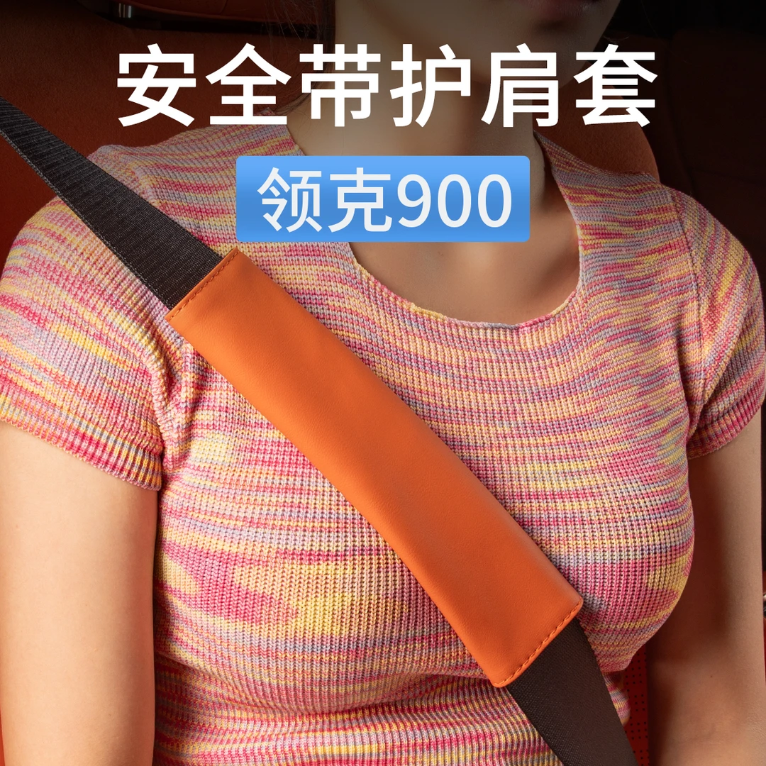 适用领克900车载安全带护肩套汽车防勒脖保护套内饰用品配件改装